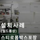 스치로폼박스테이핑기(전자동) : 작업 환경 개선해주는 박스포장기(월드통상)