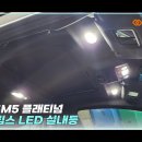 인코브(INCOBB KOREA) 르노삼성 SM5 노바(RENAULT SM5 NOVA) 인코브 엠비언트 라이트 버전2 + 버전5 MIX 이미지