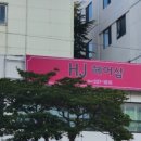 에이치제이헤어(HJ헤어)