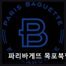 파리바게트(북항점)
