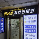 맑은 옷 | "고유가피해지원금 사용처, 구리 맑은손 지압안마원 후기"