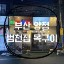 양정역 1번 출구 | [부산/양정] 부산시청맛집 양정역맛집 고기부터 껍데기 식사까지 맛있는 | 범천집 목구이