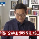 송영길 민주당 탈당 이미지