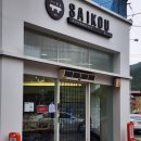 사이코우본점 이미지