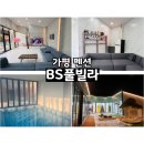 BS풀빌라 이미지