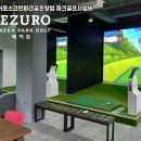 건강나라스크린골프 | 경기 화성시 동탄 레저로파크골프창업 실제 운영 후기 파크골프스크린 창업비와 매출 구조 분석