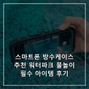 스마트파크 | 스마트폰 방수케이스 추천 워터파크 물놀이 필수 아이템 후기