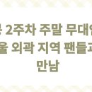 (주)상상초월 | 히든페이스 무대인사 후기: 놓치면 후회!