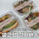 다이어트 도시락 배달 추천 샐러드 포케 샐그램 새벽 정기배송 후기