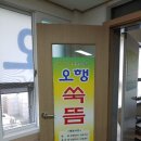 오행약초쑥뜸 | 오행쑥뜸 약수점 집기 입고 및 셋팅