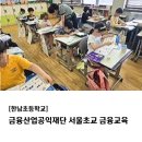 한남초등학교 | [한남초등학교] 금융산업공익재단 서울초교 금융교육