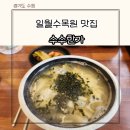 수수한 家 | 일월수목원 맛집 아이랑 수제비 칼국수 수수한가 수목원점 내돈내산 또간집 두번째 방문 후기