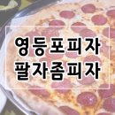 팔자좀피자 티스토리