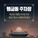 동안구청 지하주차장 이미지