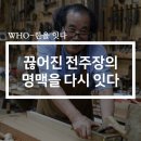 전주장 | [Who-한을 잇다] 끊어진 전주장의 명맥을 다시 잇다