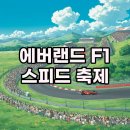 슈퍼카랜드 | 2025 에버랜드 F1 쇼런 행사 후기, 짜릿한 스피드의 에버랜드 F1 경기!
