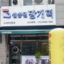 설송원망개떡 이미지