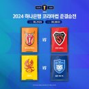 [오피셜] 2024 하나은행 코리아컵 준결승 대진 확정 이미지