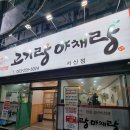 서신 | 전주 서신동 고기 맛집, 고기랑야채랑 서신점 방문 후기