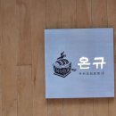 배고픈덮밥이구리 | ​🍱 [남양주/식당] 분위기 깡패 일식당 '온규'!! 육즙 팡 함박 오므라이스+에비 가라아게동 뽀개고 온 후기!