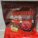 석관동 떡볶이 | &lt;석관동떡볶이&gt; 밀키트 오리지날 매운맛 내돈내산 후기