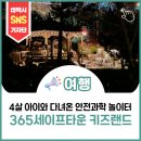 과학놀이터 | 겁 많은 4세 아이와 다녀온 안전 과학 놀이터 365세이프타운 키즈랜드 후기