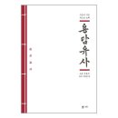 알아야 할 『동학(東學)』과 『용담유사(龍潭諭詞』 이미지