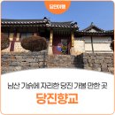 당진시 교동2길 33-18 | 당진 가볼만한곳, 남산 기슭에 자리한 고즈넉한 당진향교