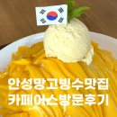 카페 어스 | 안성 데이트코스 망고빙수 &amp; 아로마 테라피 맛집 '카페 어스' 방문 후기