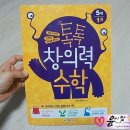 톡톡 창의력 수학 이미지