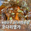 코다리명가 전주본점 이미지