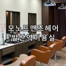 서울 마곡 발산역 미용실 모노드 맨즈헤어 남자머리 전문 시스루댄디컷 후기 오픈이벤트