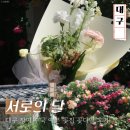 대학당약국 | 서로의달 대구 장미 수국 예쁜 꽃집 플라워 스튜디오 장소 대관 꽃다발 후기