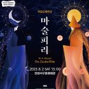 국립오페라단 마술피리 이미지