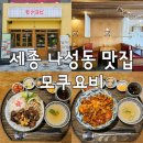 나성동_포레뷰앞BRT | 세종 나성동 맛집 :: 모쿠요비 :: 나성동 점심 맛집