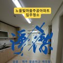 노을빛마을주공2단지 | 파주 입주청소 노을빛마을주공아파트 2룸, 도배풀부터 화장실 곰팡이까지 깔끔하게