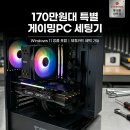 부산 하이마트 광복롯데몰점 170만원대 게이밍 조립PC 세팅기