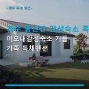 어오내감성숙소 커플 가족 독채펜션 | 제주 중산간 감성숙소 독채형 어오내감성숙소 커플 가족 독채펜션 실용 주차·조식·예약 안내