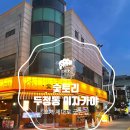 숯토리천안두정점 | 천안이자카야 숯토리 두정점 솔직후기