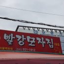 빨강모자집 - 보령시 대천항로 374-1 | 빨강모자집