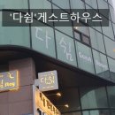 다쉼하우스 이미지