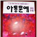 신영숙 동화작가 "파란 아기 목욕통" - 격월간 아동문예 9.10월호 이미지