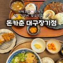 돈카춘대구동성로 | 대구 장기동 점심 맛집, 돈가스부터 마제소바까지 "돈카춘 대구장기점" 솔직후기