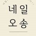 네일오송 이미지