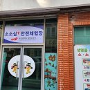 119 안전체험장 옆 네이버블로그