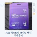 굿나잇 | 잠귀 밝은 육아맘이 정착한 이유 : HEB 햅 엑스트라 굿나잇패치 후기