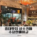 베이글카페(서울화양점) | 홍대 맛집 상수 카페 수상한베이글 후기