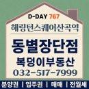 최고드림공인중개사사무소 | 해링턴스퀘어 산곡역 동별 장단점