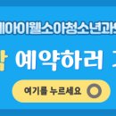 연세아이웰소아청소년과의원 이미지