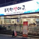 푸짐한생아구(호계점) 이미지